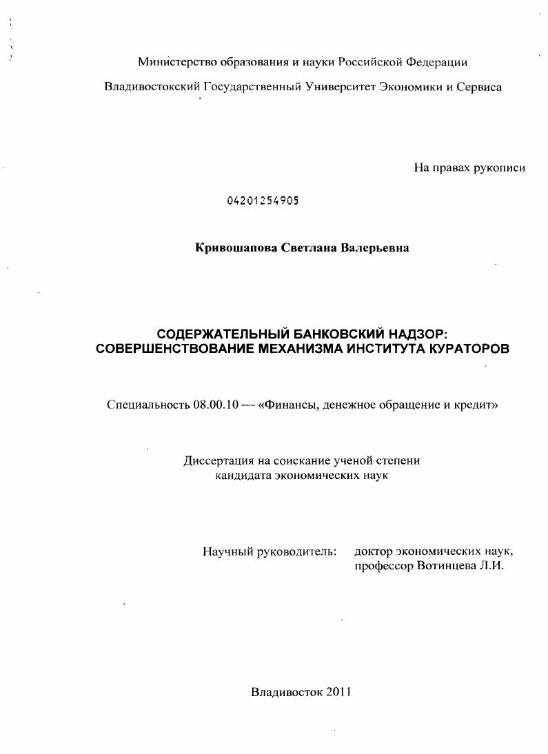 Содержательный банковский надзор : совершенствование механизма института кураторов
