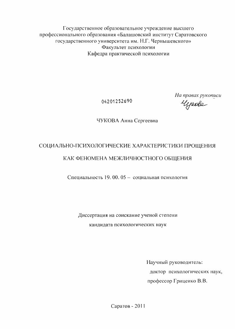 скачать диссертацию Социально-психологические характеристики прощения как феномена межличностного общения Социально-психологические характеристики прощения как феномена межличностного общения