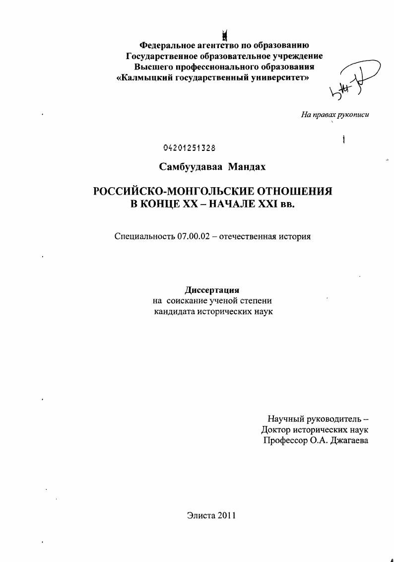 скачать диссертацию Российско-монгольские отношения в конце XX - начале XXI вв. Российско-монгольские отношения в конце XX - начале XXI вв.
