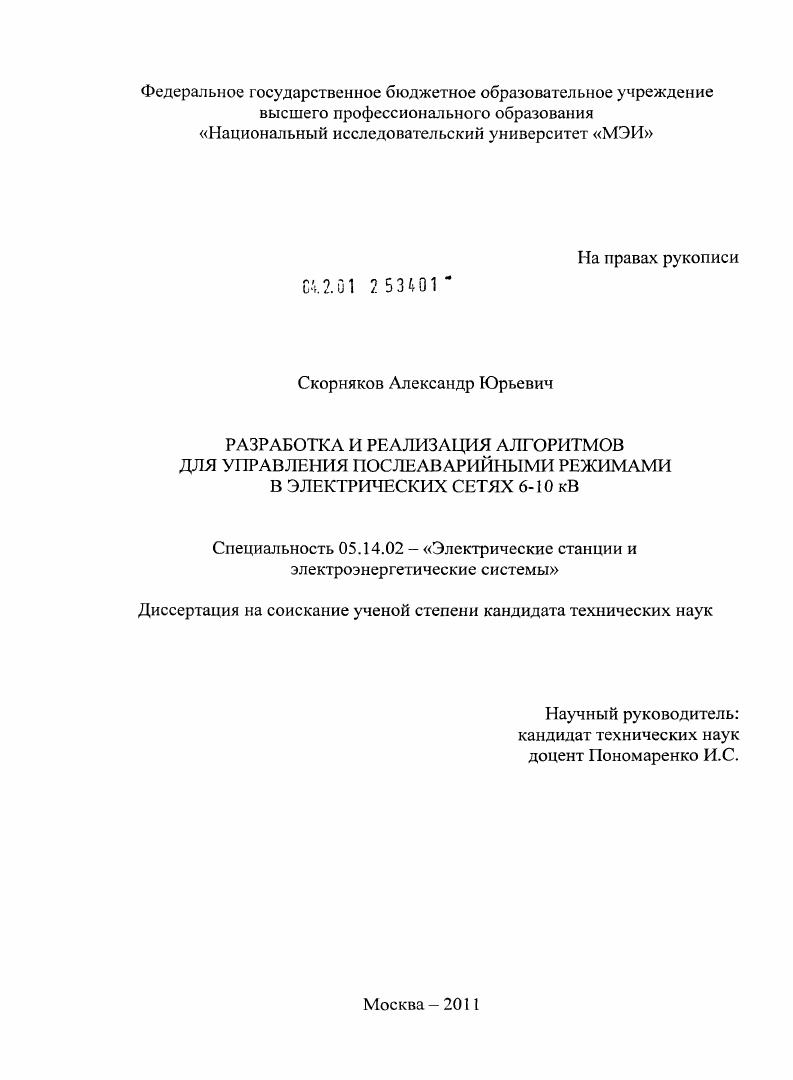 Разработка и реализация алгоритмов для управления послеаварийными режимами в электрических сетях 6-10 кВ