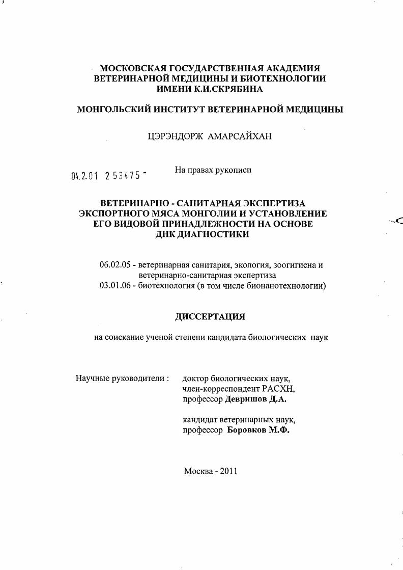 Ветеринарно-санитарная экспертиза экспортного мяса Монголии и установление его видовой принадлежности на основе ДНК диагностики