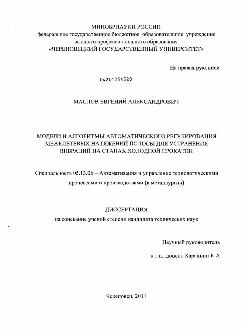 Модели и алгоритмы автоматического регулирования межклетевых натяжений полосы для устранения вибраций на станах холодной прокатки