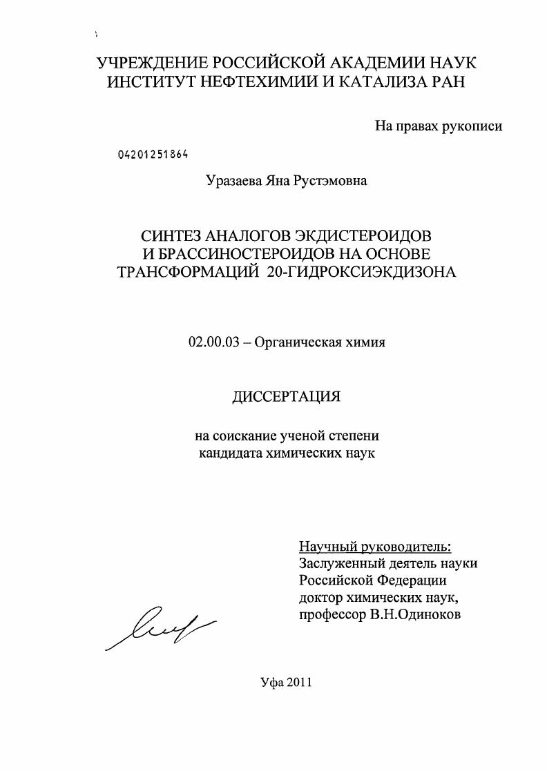 Синтез аналогов экдистероидов и брассиностероидов на основе трансформаций 20-гидроксиэкдизона