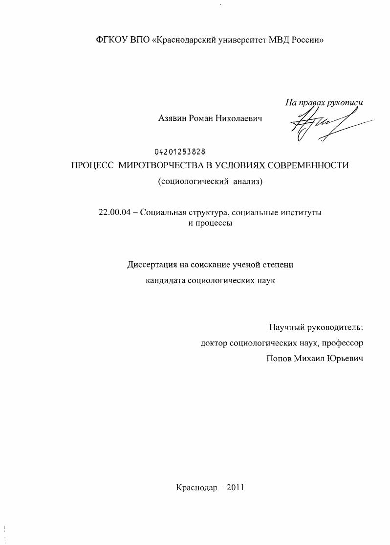 скачать диссертацию Процесс миротворчества в условиях современности : социологический анализ Процесс миротворчества в условиях современности : социологический анализ