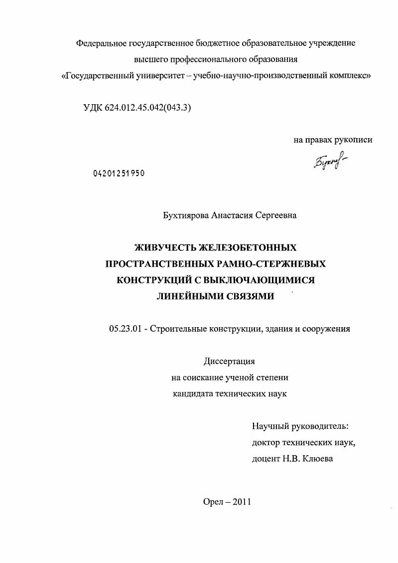 скачать диссертацию Живучесть железобетонных пространственных рамно-стержневых конструкций с выключающимися линейными связями Живучесть железобетонных пространственных рамно-стержневых конструкций с выключающимися линейными связями