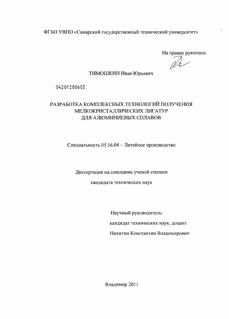 Разработка комплексных технологий получения мелкокристаллических лигатур для алюминиевых сплавов