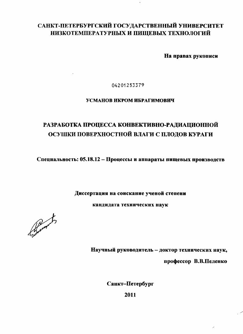 Разработка процесса конвективно-радиационной осушки поверхностной влаги с плодов кураги