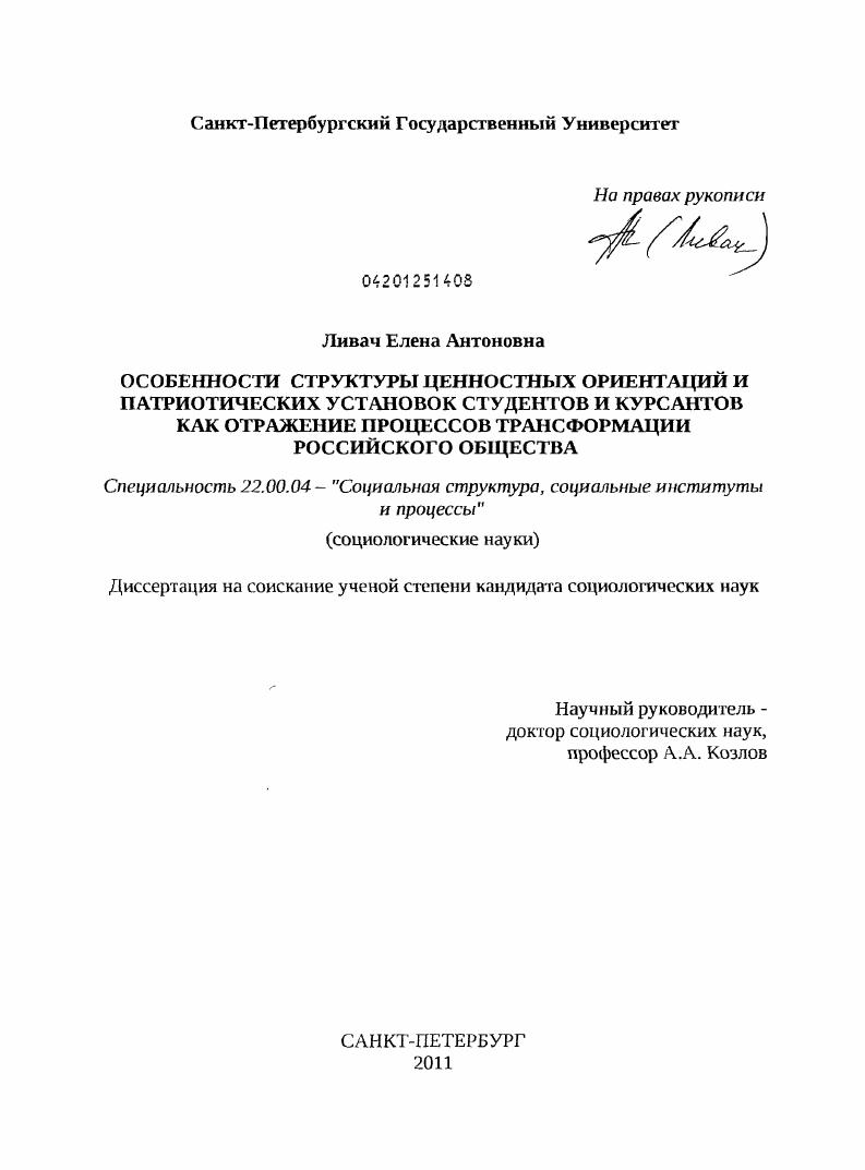 Особенности структуры ценностных ориентаций и патриотических установок студентов и курсантов как отражение процессов трансформации российского общества