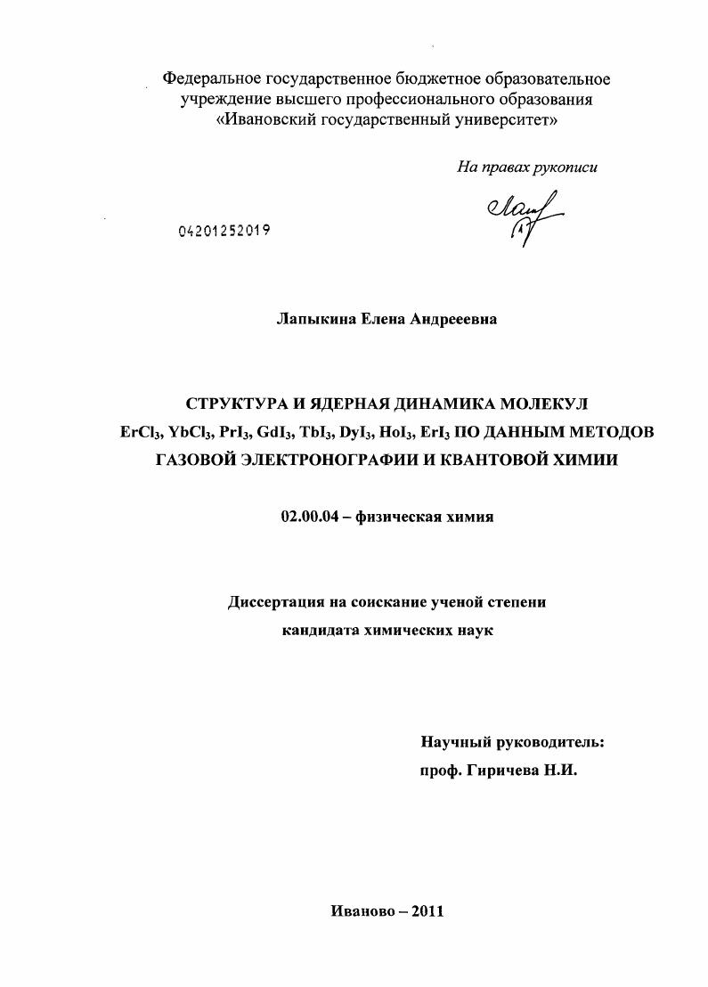 Структура и ядерная динамика молекул ErCL3,YbCL3,PrL3,GdL3,TbL3,DyL3,Hol3,ErL3 по данным методов газовой электронографии и квантовой химии