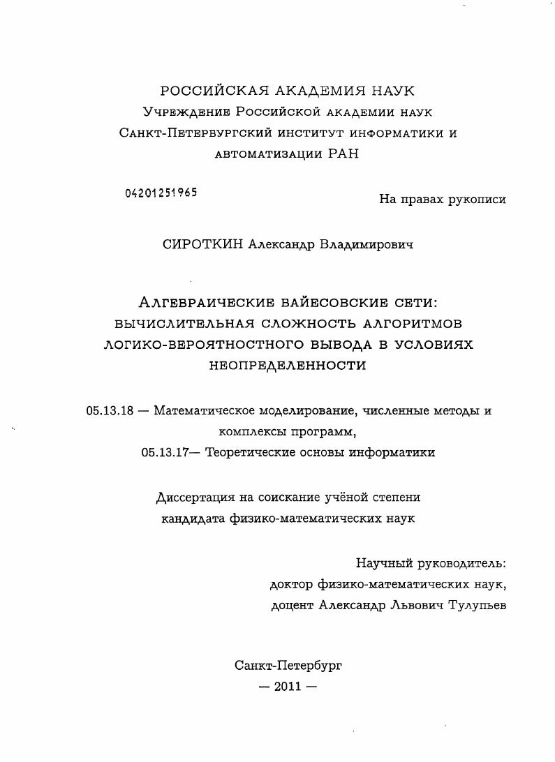 Алгебраические байесовские сети: вычислительная сложность алгоритмов логико-вероятностного вывода в условиях неопределённости