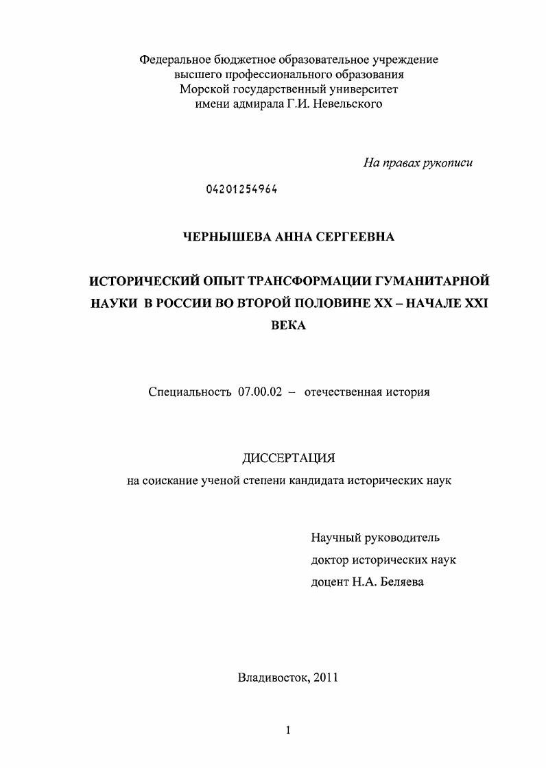 Исторический опыт трансформации гуманитарной науки в России во второй половине XX - начале XXI века