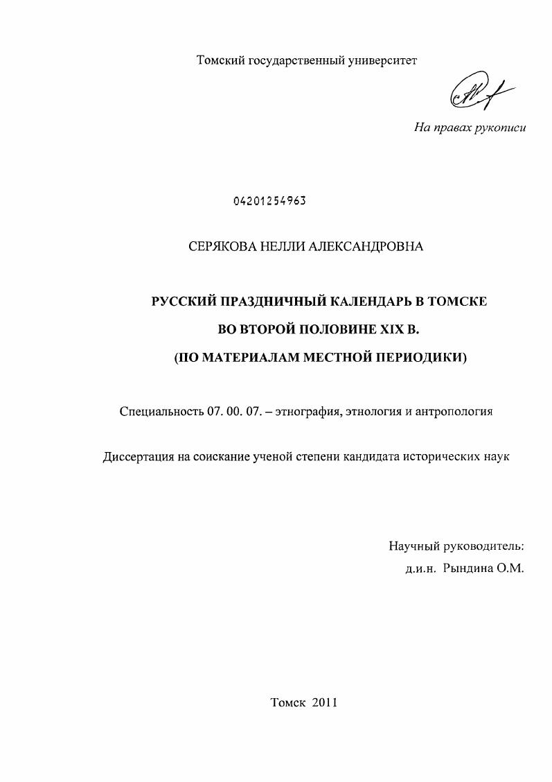 Русский праздничный календарь в Томске во второй половине XIX в. : по материалам местной периодики