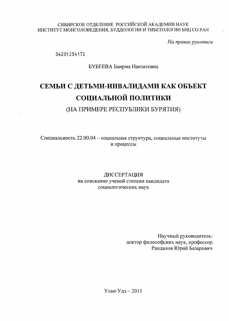 Семьи с детьми-инвалидами как объект социальной политики : на примере Республики Бурятия