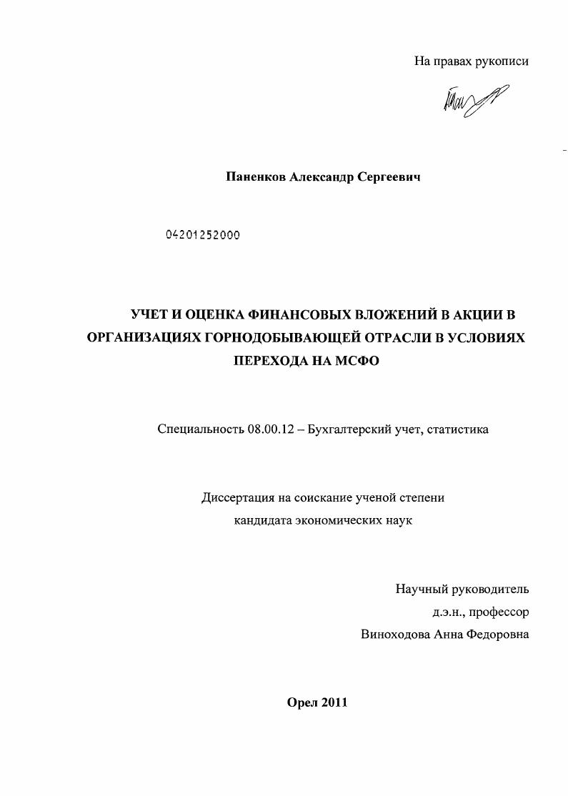 Учет и оценка финансовых вложений в акции в организациях горнодобывающей отрасли в условиях перехода на МСФО