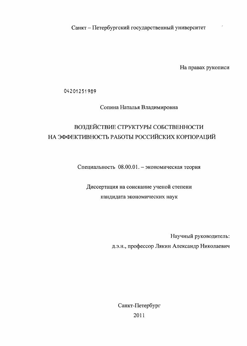 Воздействие структуры собственности на эффективность работы российских корпораций