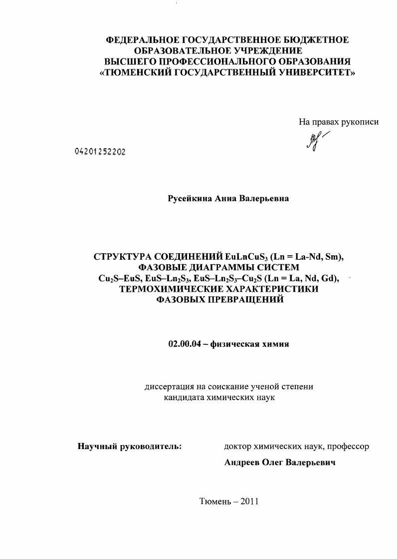 Структура соединений EuLnCuS3 (Ln = La-Nd, Sm), фазовые диаграммы систем Cu2S-EuS, EuS-Ln2S3, EuS-Ln2S3-Cu2S (Ln = La, Nd, Gd), термохимические характеристики фазовых превращений