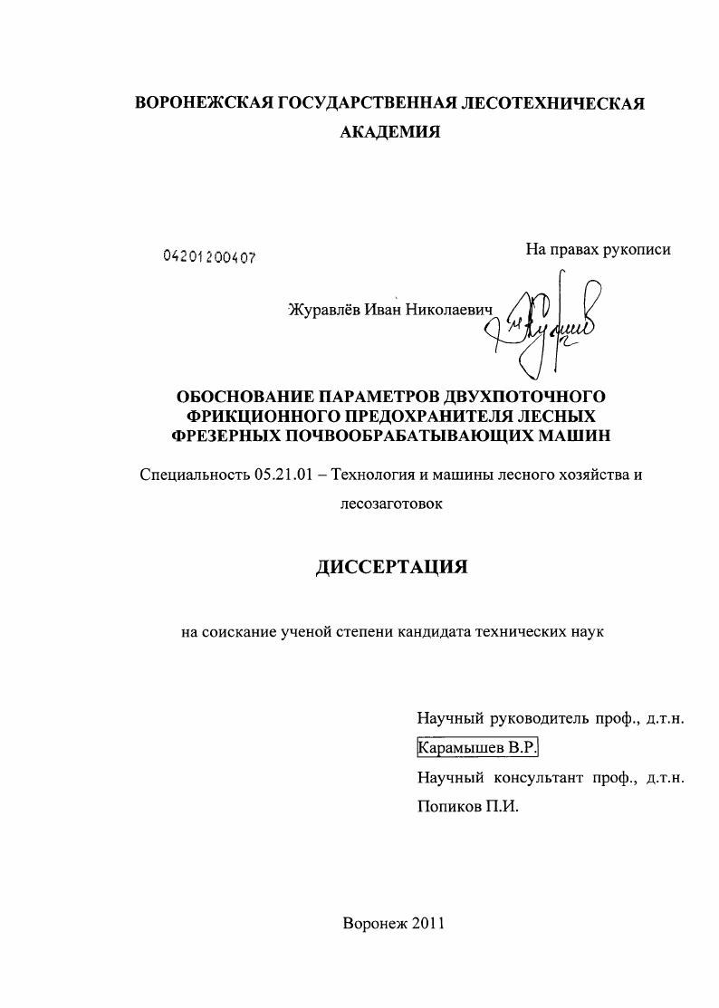 Обоснование параметров двухпоточного фрикционного предохранителя лесных фрезерных почвообрабатывающих машин