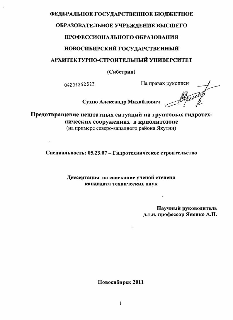 Предотвращение нештатных ситуаций на грунтовых гидротехнических сооружениях в криолитозоне : на примере северо-западного района Якутии