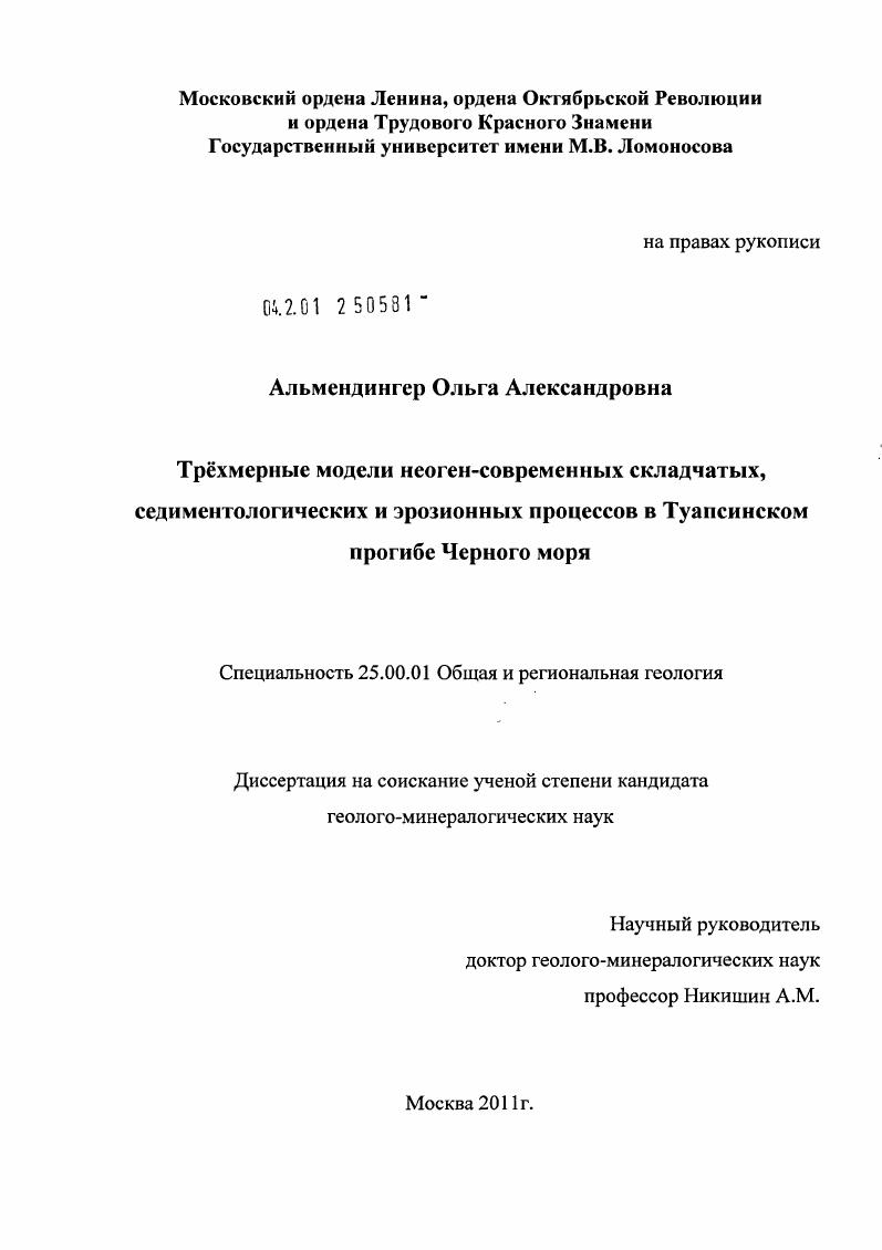 Трехмерные модели неоген-современных складчатых, седиментологических и эрозионных процессов в Туапсинском прогибе Черного моря