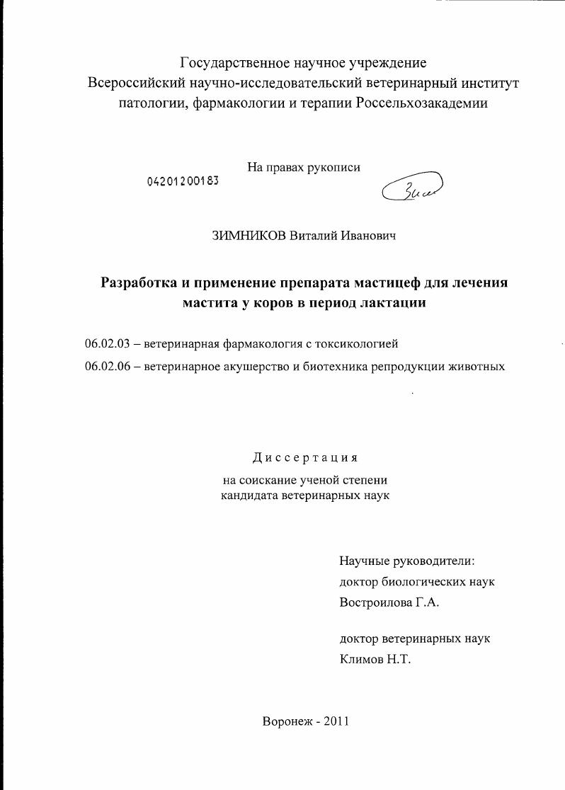 скачать диссертацию Разработка и применение препарата мастицеф для лечения мастита у коров в период лактации Разработка и применение препарата мастицеф для лечения мастита у коров в период лактации