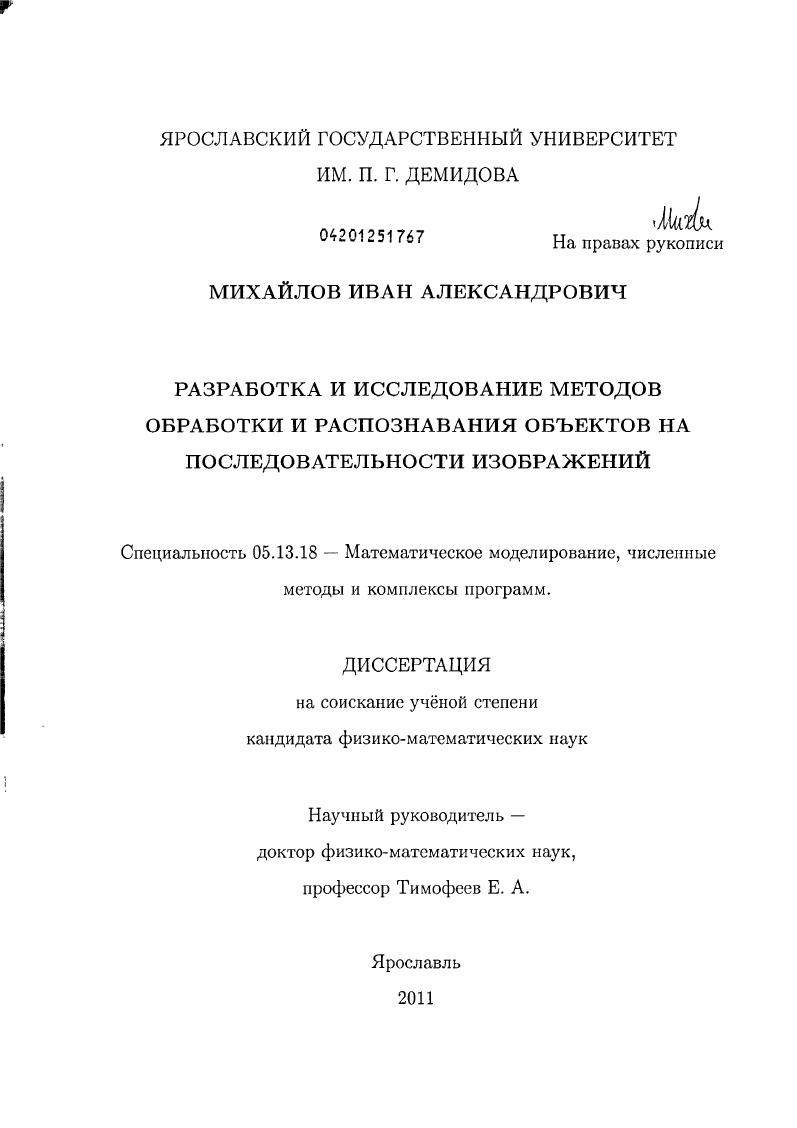 Разработка и исследование методов обработки и распознавания объектов на последовательности изображений