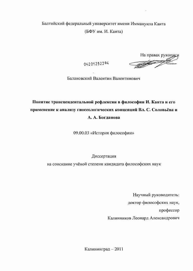Понятие трансцендентальной рефлексии в философии И. Канта и его применение к анализу гносеологических концепций Вл. С. Соловьёва и А.А. Богданова