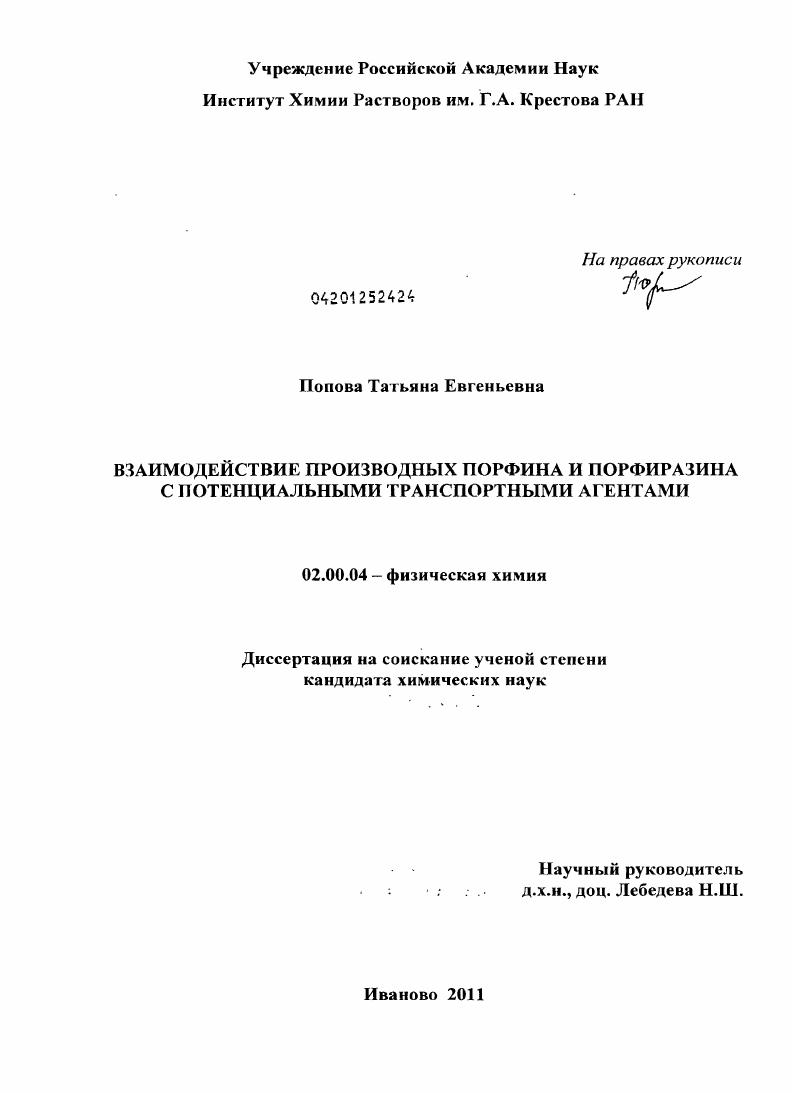 Взаимодействие производных порфина и порфиразина с потенциальными транспортными агентами