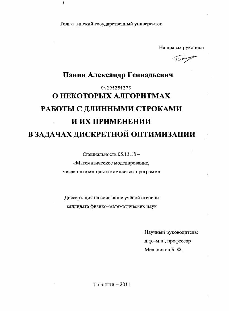 О некоторых алгоритмах работы с длинными строками и их применении в задачах дискретной оптимизации
