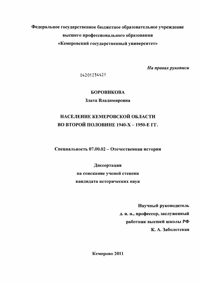 Население Кемеровской области во второй половине 1940-х - 1950-е гг.