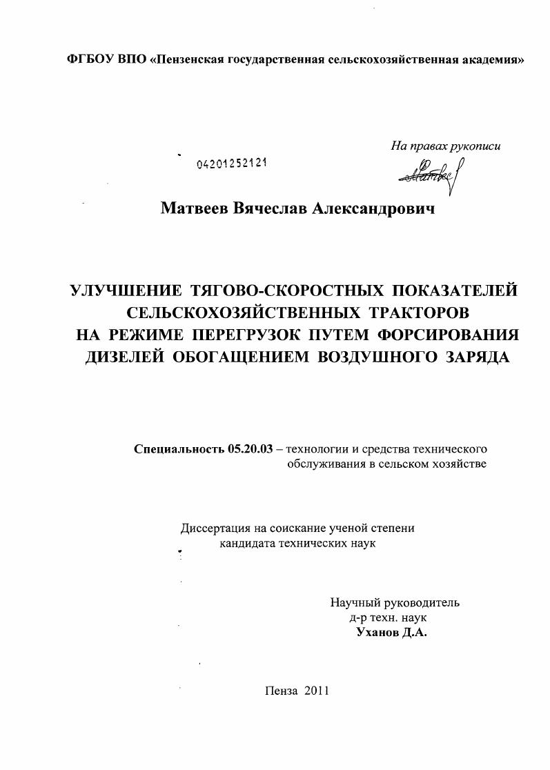 Улучшение тягово-скоростных показателей сельскохозяйственных тракторов на режиме перегрузок путем форсирования дизелей обогащением воздушного заряда