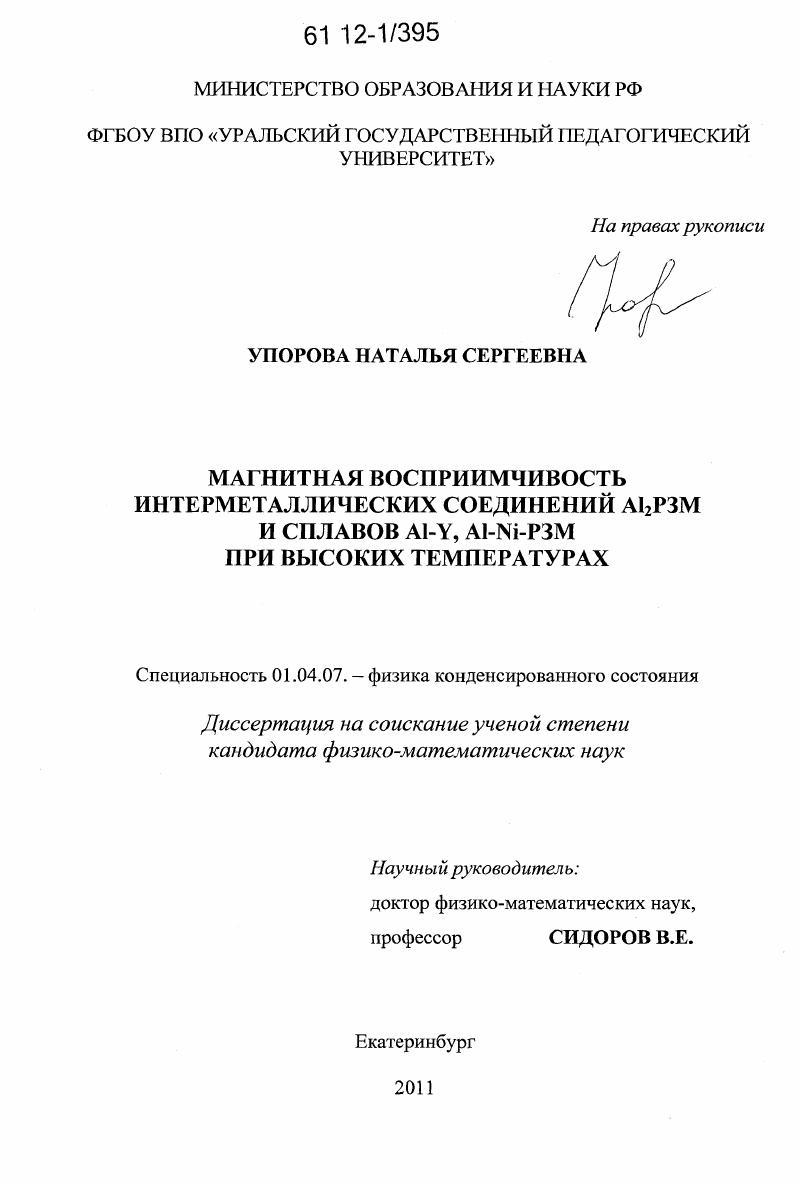 Магнитная восприимчивость интерметаллических соединений Al2РЗМ и сплавов Al-Y, Al-Ni-РЗМ при высоких температурах