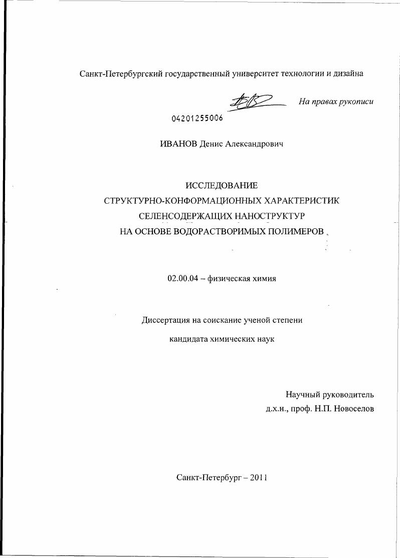 Исследование структурно-конформационных характеристик селенсодержащих наноструктур на основе водорастворимых полимеров