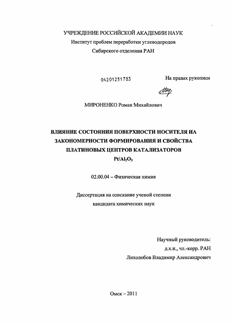 Влияние состояния поверхности носителя на закономерности формирования и свойства платиновых центров катализаторов Pt/AI2O3