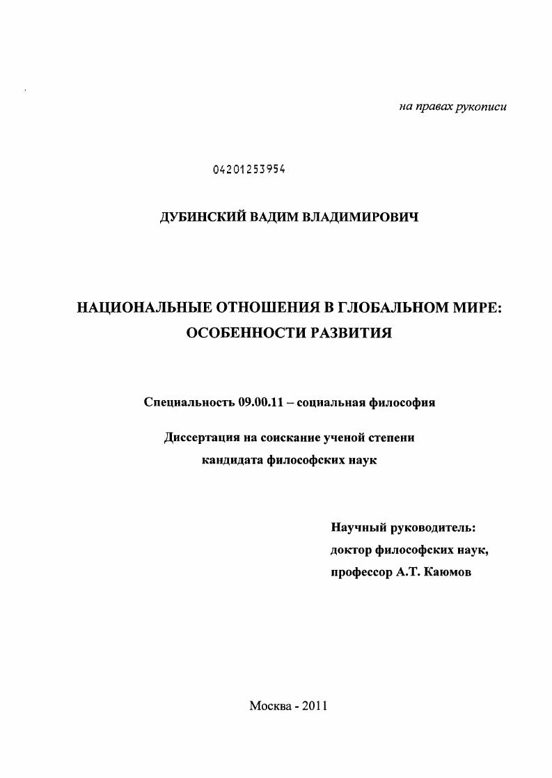 Национальные отношения в глобальном мире : особенности развития