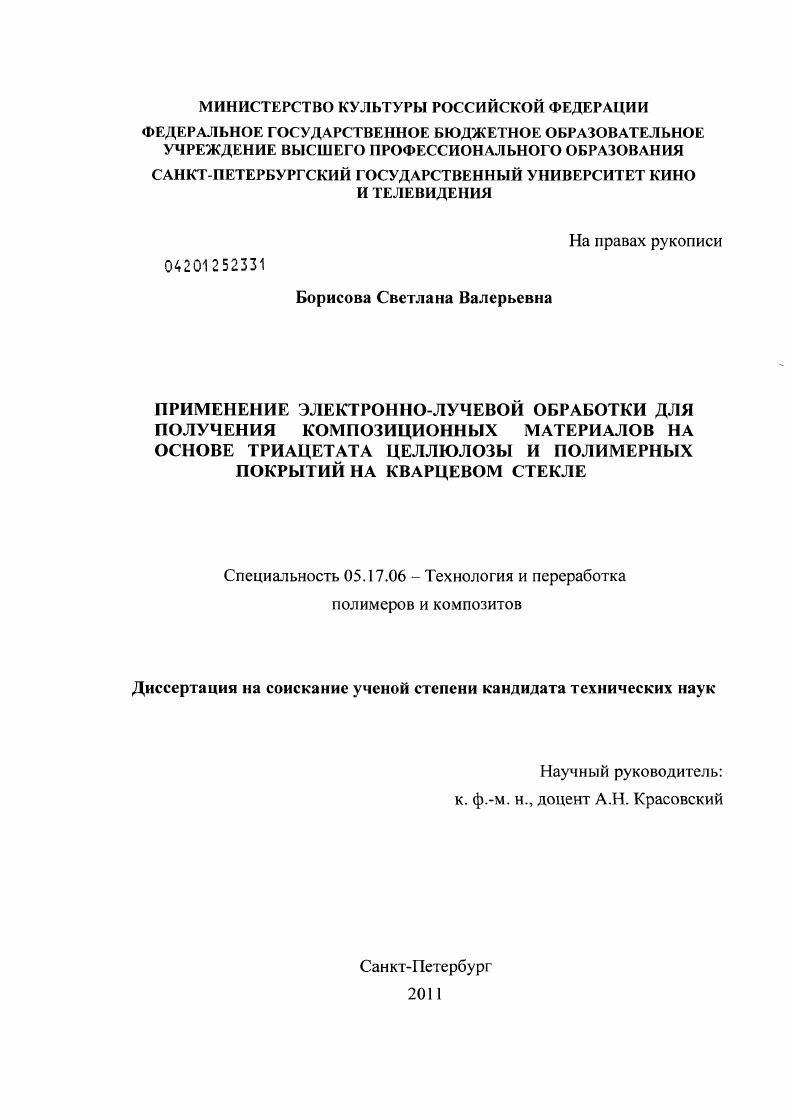 Применение электронно-лучевой обработки для получения композиционных материалов на основе триацетата целлюлозы и полимерных покрытий на кварцевом стекле