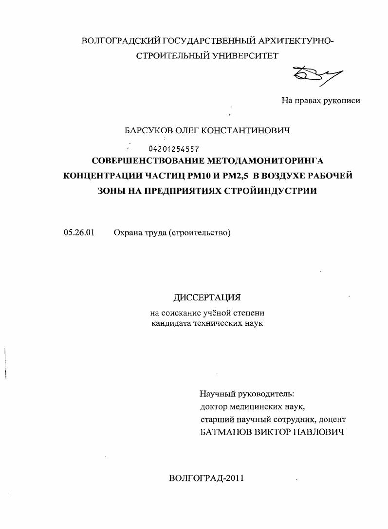 Совершенствование метода мониторинга концентрации частиц РМ10 и РМ2,5 в воздухе рабочей зоны на предприятиях стройиндустрии