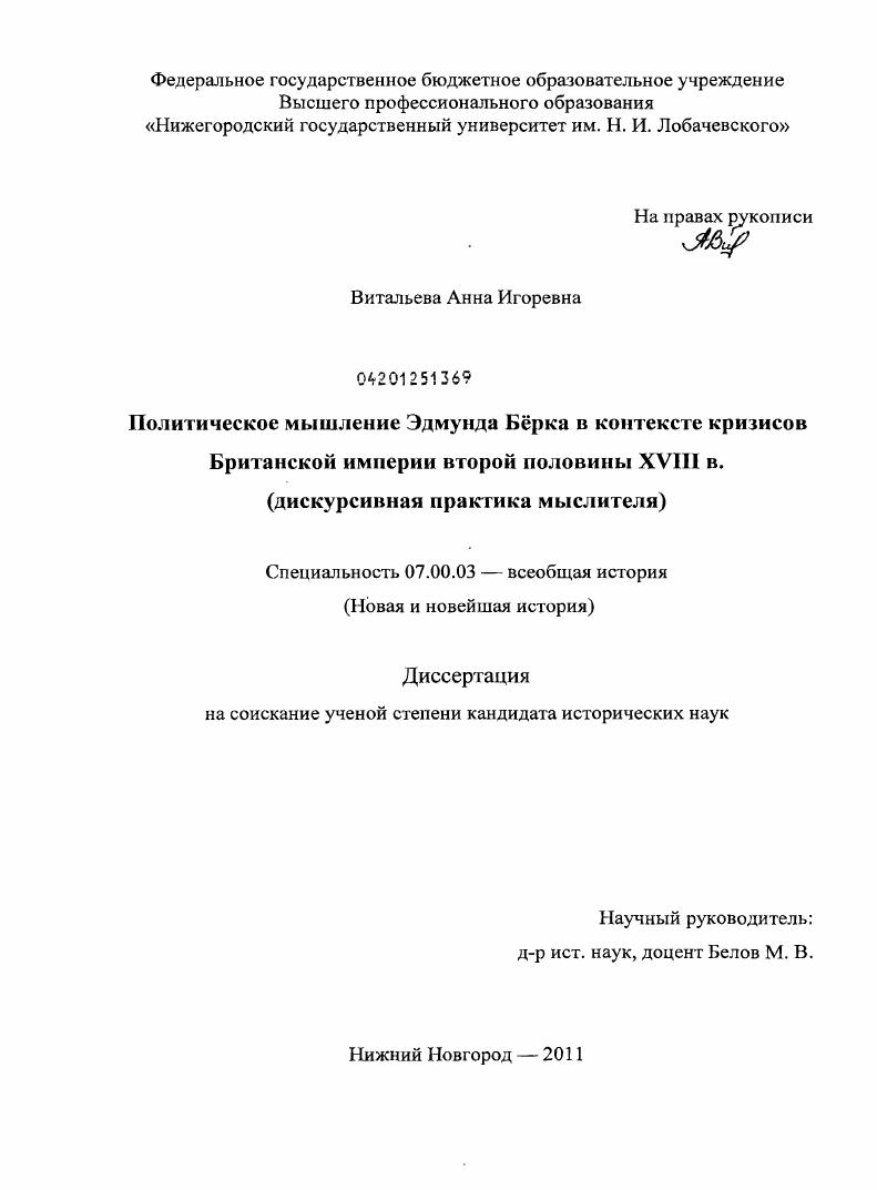 Политическое мышление Эдмунда Бёрка в контексте кризисов Британской Империи второй половины XVIII в. : дискурсивная практика мыслителя