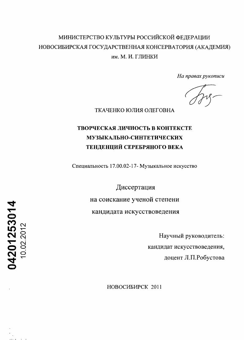 Творческая личность в контексте музыкально-синтетических тенденций Серебряного века