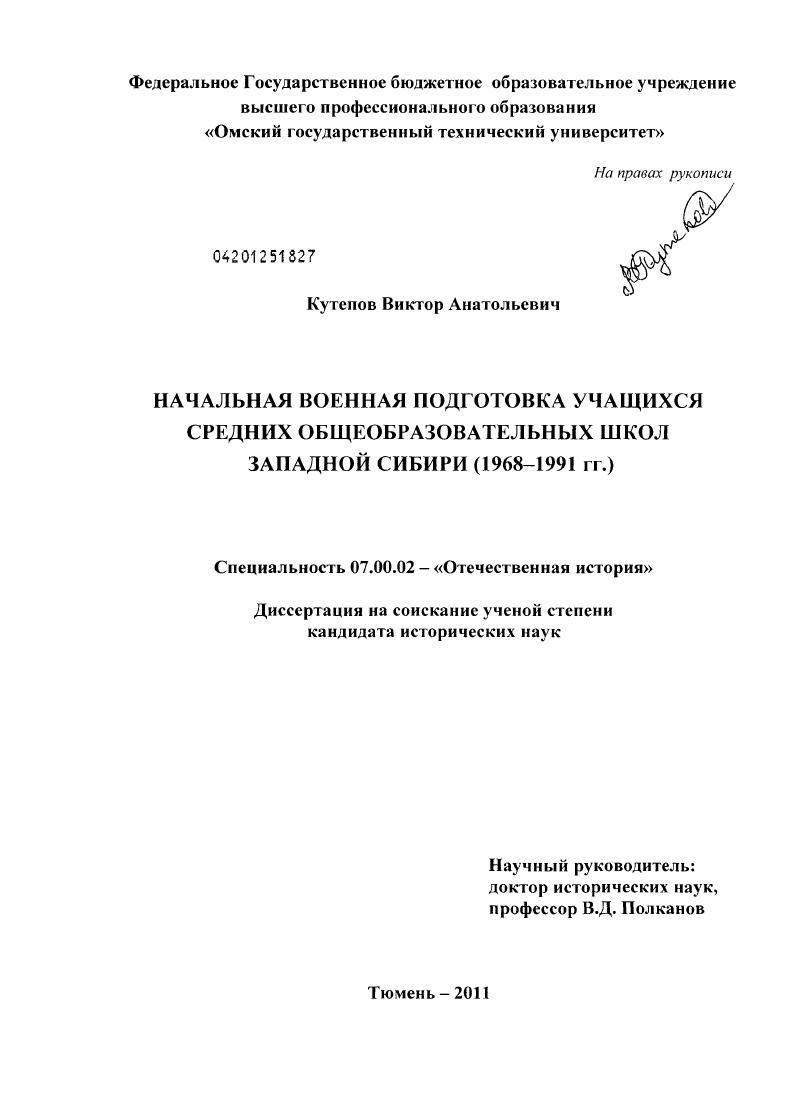 Начальная военная подготовка учащихся средних общеобразовательных школ Западной Сибири : 1968-1991 гг.