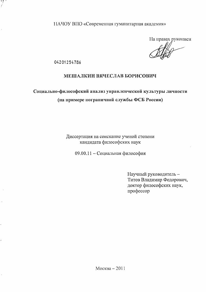 Социально-философский анализ управленческой культуры личности : на примере пограничной службы ФСБ России