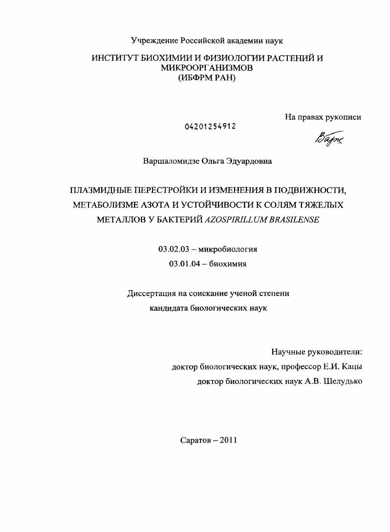 Плазмидные перестройки и изменения в подвижности, метаболизме азота и устойчивости к солям тяжелых металлов у бактерий Azospirillum brasilense