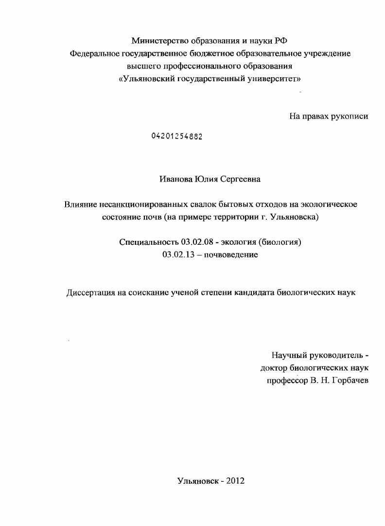 Влияние несанкционированных свалок бытовых отходов на экологическое состояние почв : на примере территории г. Ульяновска