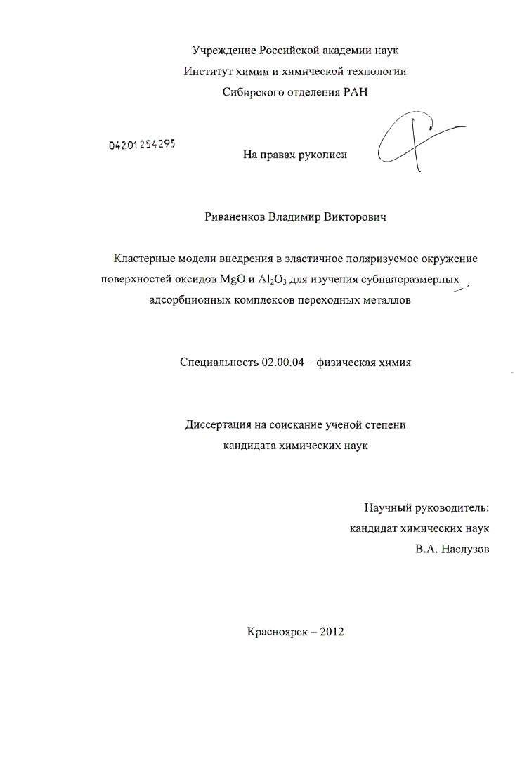 Кластерные модели внедрения в эластичное поляризуемое окружение поверхностей оксидов MgO и Al2O3 для изучения адсорбционных комплексов переходных металлов