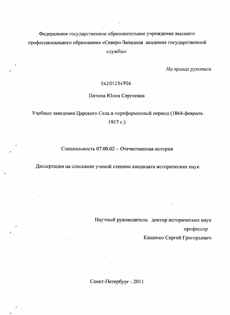 Учебные заведения Царского Села в пореформенный период : 1864 - февраль 1917 г.