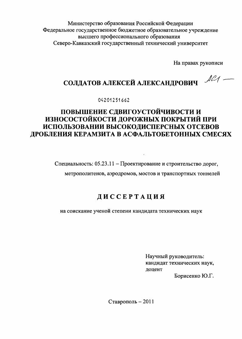 Повышение сдвигоустойчивости и износостойкости дорожных покрытий при использовании высокодисперсных отсевов дробления керамзита в асфальтобетонных смесях