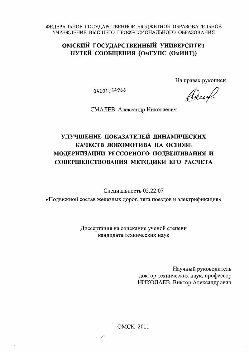 Улучшение показателей динамических качеств локомотива на основе модернизации рессорного подвешивания и совершенствования методики его расчета
