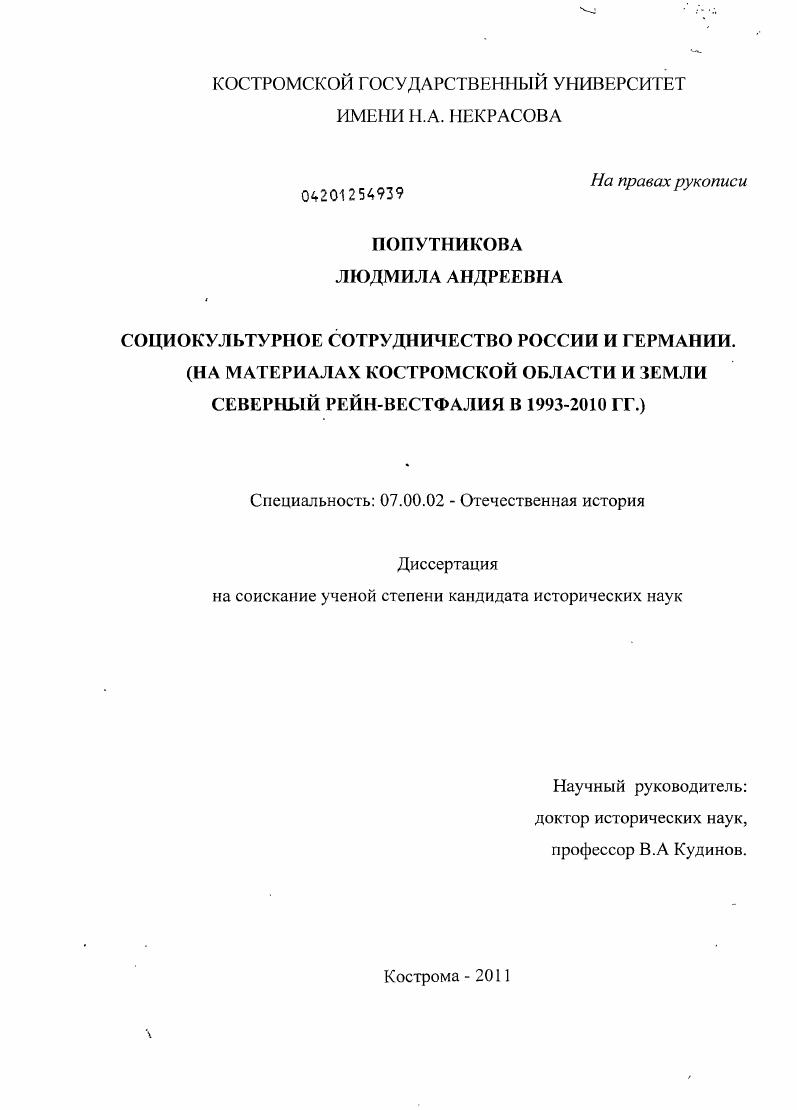 Социокультурное сотрудничество России и Германии : на материалах Костромской области и земли Северный Рейн-Вестфалия в 1993 - 2010 гг.