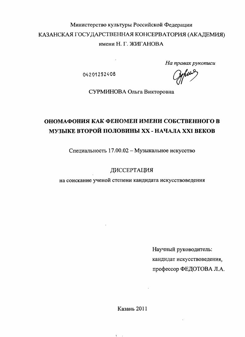 Ономафония как феномен имени собственного в музыке второй половины XX - начала XXI веков