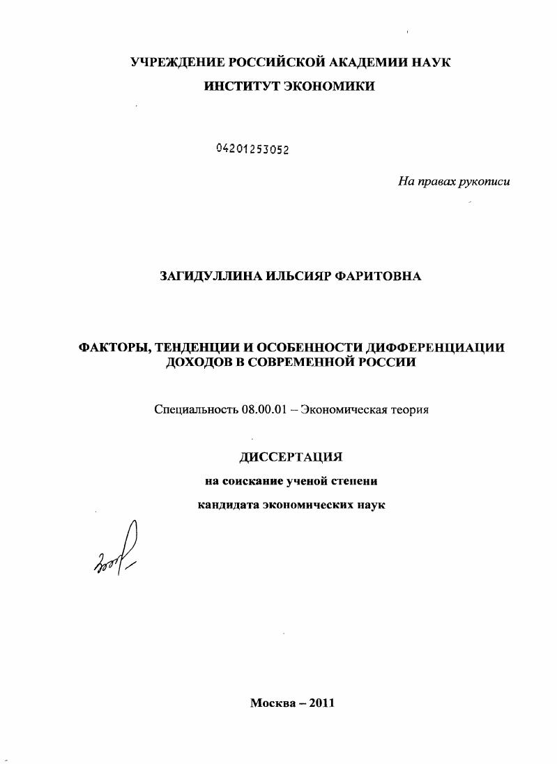 скачать диссертацию Факторы, тенденции и особенности дифференциации доходов в современной России Факторы, тенденции и особенности дифференциации доходов в современной России