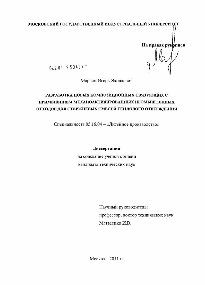 скачать диссертацию Разработка новых композиционных связующих с применением механоактивированных промышленных отходов для стержневых смесей теплового отверждения Разработка новых композиционных связующих с применением механоактивированных промышленных отходов для стержневых смесей теплового отверждения
